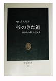 杉のきた道―日本人の暮しを支えて (中公新書 419)