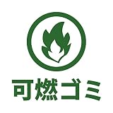 可燃ゴミ ごみ 燃える 分別 ゴミステーション ゴミ箱 キッチン 案内 施設 店舗 ショップ 飲食店 賃貸 ドア ガラス ステッカー 屋外 シール ステッカー カッティングステッカー 光沢タイプ・防水 耐水・屋外耐候3～4年 (200mm, 深緑)