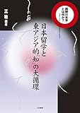 日本留学と東アジア的「知」の大循環 (国際日本学とは何か?)