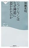 ジョン・レノンはなぜ神道に惹かれたのか（祥伝社新書249）