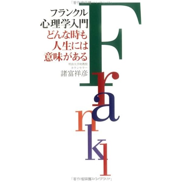 意味による癒し ロゴセラピー入門 | V.E.フランクル, 山田 邦男 |本