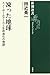凍った地球―スノーボールアースと生命進化の物語 凍った地球―スノーボールアースと生命進化の物語