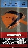 殺す男 (ハヤカワ・ミステリ 1564 マイク・ハマー・シリーズ)