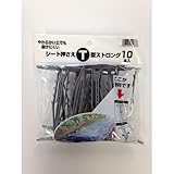 シート押さえT型ストロング 10個入 巾10cm長さ12cm