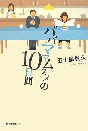 五十嵐貴久:パパママムスメの10日間