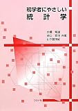 初学者にやさしい統計学