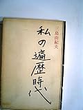 私の遍歴時代 (1964年)