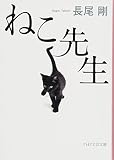 ねこ先生 (PHP文芸文庫)