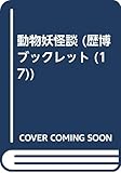 動物妖怪談 (歴博ブックレット)