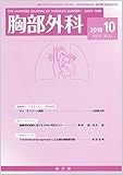 胸部外科 2018年 10 月号 [雑誌]