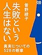 失敗という人生はない: 真実についての528の断章