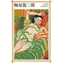 【真作】小出楢重　肉筆　楢重の会　鑑定証付 小出楢重(小出楢重 画/日本アート・センター 編) / 千机書房