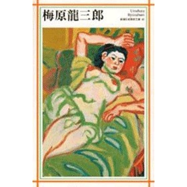 Amazon.co.jp: 梅原龍三郎展 没後10年 : 梅田画廊: 本