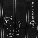 「死んじゃったポチの話」 初回盤