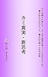 カミ真実・新思考