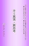 カミ真実・新思考
