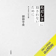ただしさに殺されないために～声なき者への社会論