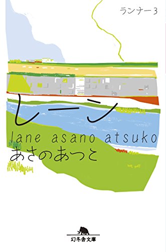 あさのあつこ:レーン ランナー3 (幻冬舎文庫)