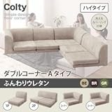 家具 便利 おしゃれ ソファー ダブル （ハイタイプ） ふんわりウレタン コーナーAタイプ ブラウン カバーリングフロアコーナーソファ コルティ