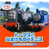 トーマスとなまけもののデニス (トーマスのテレビブック)