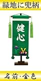 【初節句】【命名軸】村上鯉幟 名前旗　ちりめん（小）【兜】緑　名前：金色