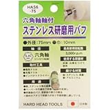 (業務用3個セット) H＆H 六角軸軸付きバフ/先端工具 【ステンレス研磨用】 日本製 HAS6-75 〔DIY用品/大工道具〕 [簡易パッケージ品]