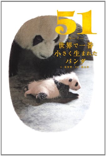51(ウーイー)世界で一番小さく生まれたパンダ 51(ウーイー)世界で一番小さく生まれたパンダ