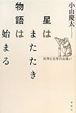 星はまたたき物語は始まる 科学と文学の出逢い