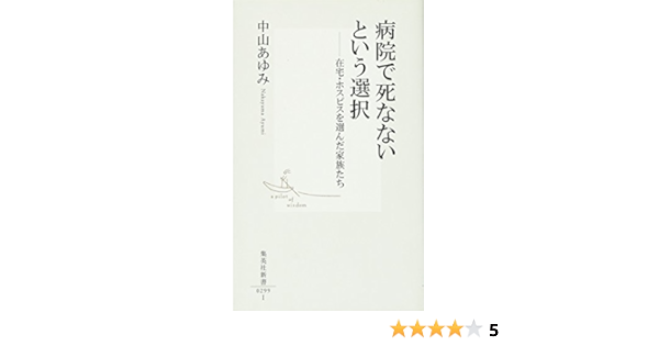 病院で死なないという選択 在宅 ホスピスを選んだ家族たち 集英社新書 中山 あゆみ 本 通販 Amazon