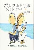瓶に入れた手紙 (文研じゅべにーる)