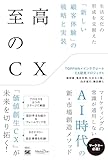 至高のCX 生活文化の形成を見据えた「新しい顧客体験」の戦略と実装 (MarkeZine BOOKS)