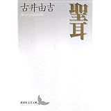 聖耳 (講談社文芸文庫)