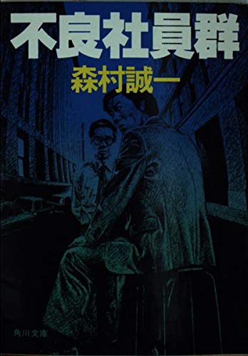 不良社員群 (角川文庫 緑 365-44)