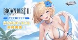 ヴァイス シュバルツ ブースターパック ブラウンダスト2【初版未開封シュリンク付BOX】※12BOX注文で未開封カートン発送