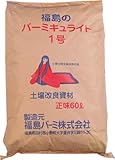 バーミキュライト国産　１０ｋｇ