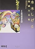 水木しげる漫画大全集 補巻4 媒体別妖怪画報集(4)