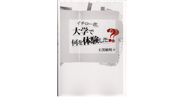 イチロー君 大学で何を体験した 石黒敏明 佐田 満 Yuki 本 通販 Amazon