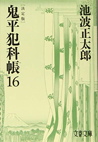 池波正太郎:決定版 鬼平犯科帳 (16) (文春文庫)