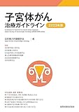 子宮体がん治療ガイドライン 2023年版