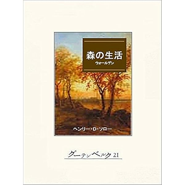 【中古】 森の生活/荒竹出版/ヘンリ・デーヴィド・ソロー 楽天市場】ソロー 森の生活の通販
