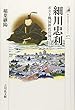 細川忠利: ポスト戦国世代の国づくり (歴史文化ライブラリー)