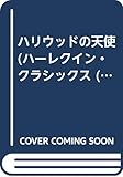 ハリウッドの天使 (ハーレクイン・クラシックス 40)