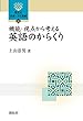 機能・視点から考える英語のからくり (開拓社言語・文化選書)