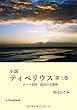 小説　ティベリウス（３）: ローマ帝国　孤高の守護神