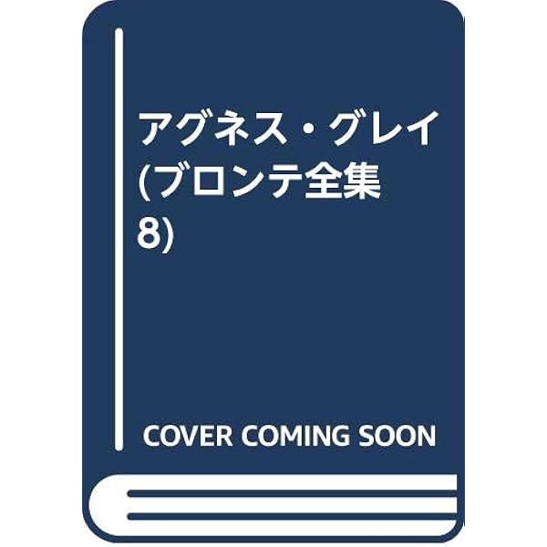 【美品】ブロンテ全集 9 ワイルドフェル・ホールの住人/アン・ブロンテ ワイルドフェル・ホールの住人 (ブロンテ全集 9) | アン ブロンテ