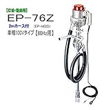MK精工 電動ドラムポンプ ハイチェックポンプ 単相100V(60Hz) EP-76Zと2mホースセット 灯油・軽油用