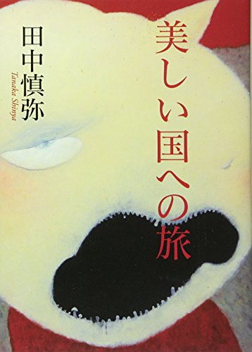 田中慎弥:美しい国への旅