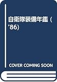 自衛隊装備年鑑 ’86 (1986)