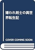 嫌われ剣士の異世界転生記(1) (モンスター文庫)