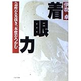着眼力: 急所を見抜き、本質をつかむ (PHP文庫)